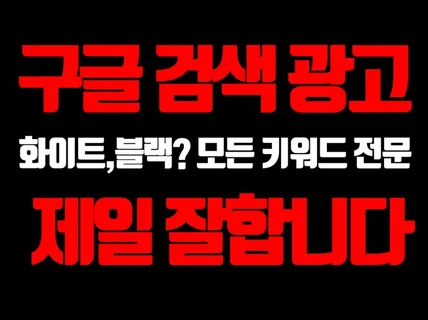 구글,유튜브 타겟광고 우회 및 비승인 배너 광고