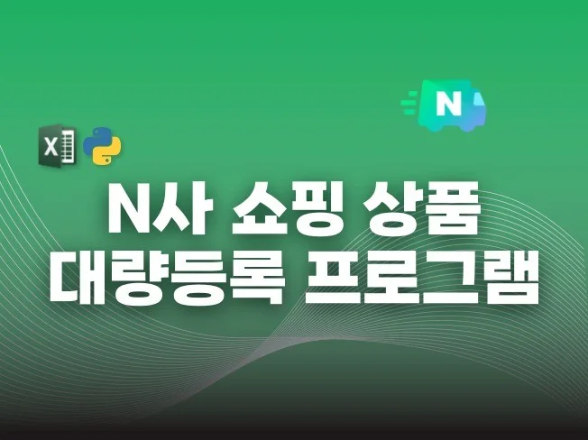 N사 스마트스토어 상품 등록 자동화 프로그램 썸네일