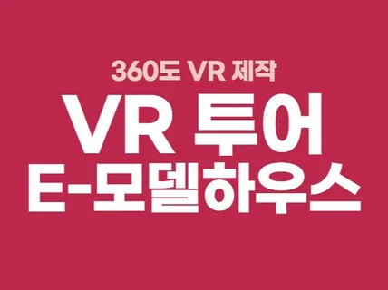 E모델하우스, 360도 VR 제작해드립니다.