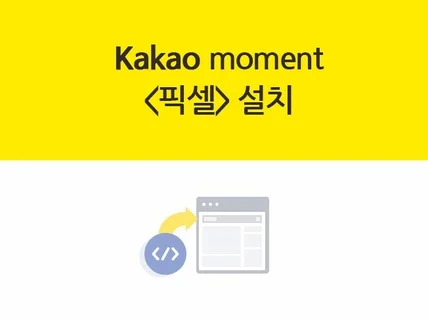 카카오모먼트 픽셀, 스크립트 설치 도와드립니다