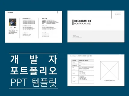 심플한 개발자 포트폴리오 PPT 템플릿을 드립니다.