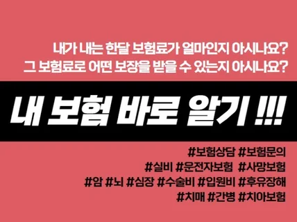 현직 전속설계사가 파헤쳐주는 '내보험 제대로알기' 알려 드립니다.