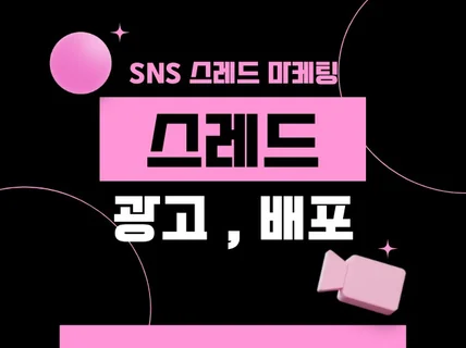 스레드 광고 스레드 마케팅 실제 계정 바이럴 진행