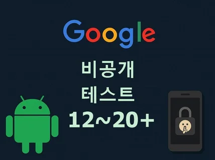 구글 플레이스토어 비공개 테스트 12-20+인 설치지원