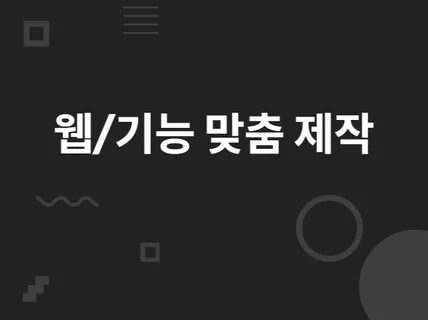 웹 페이지를 신속하고 확실하게 만들어 드립니다.