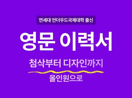 영문 이력서, 첨삭부터 디자인까지