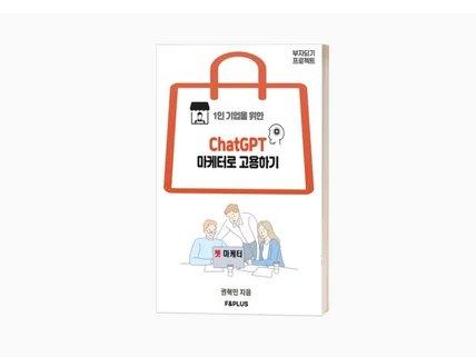 1인 기업을 위한 ChatGPT 마케터로 고용하기