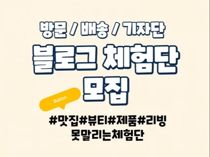 블로그 방문/배송체험단 모집 도와드립니다.