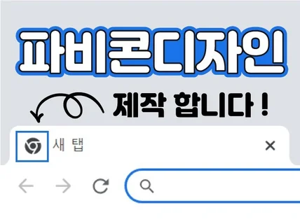 워드프레스 및 사이트 파비콘 제작