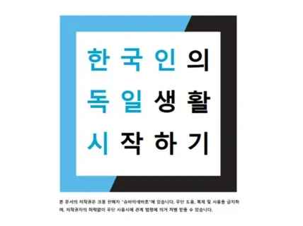 처음 독일 정착의 모든 노하우를 다 드립니다.