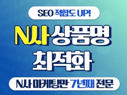 N사 스토어 상품명 최적화