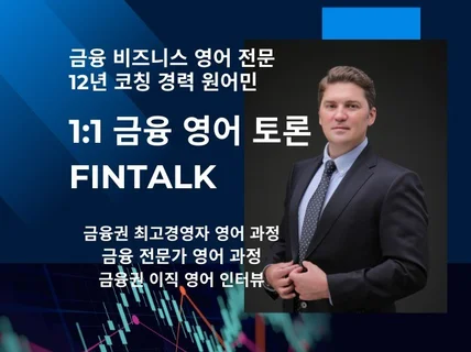 FinTalk 금융 전문가 원어민 영어 과정