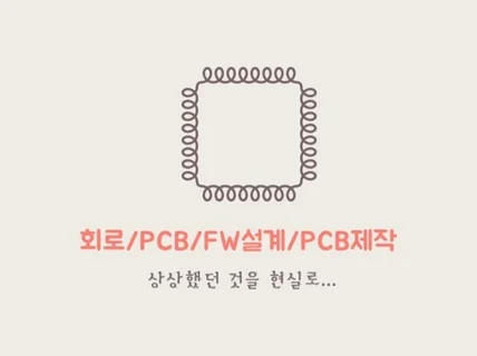 HW 회로/PCB/펌웨어/AVR/아두이노 제작