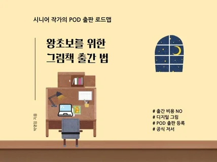 왕초보를 위한 그림책 출간 법