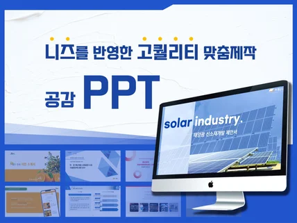 고객 니즈 맞춤형 PPT 파워포인트 디자인 및 제작