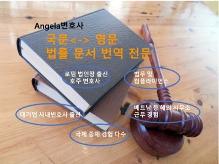 12년 이상 영한/한영 법률 문서 번역 경험 변호사