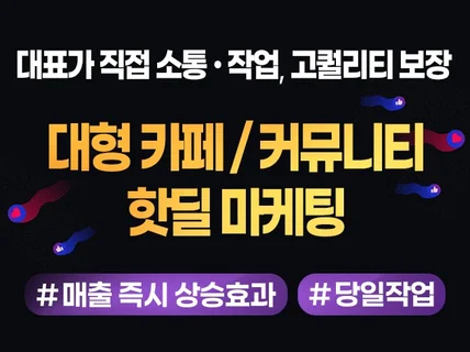 쇼핑몰 매출 견인 카페 커뮤니티 핫딜마케팅 실속 패키지