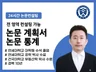 높은 품질의 결과물을 보장하는 10년 경력 논문 컨설팅