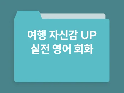 여행 자신감 UP 실전 영어 회화