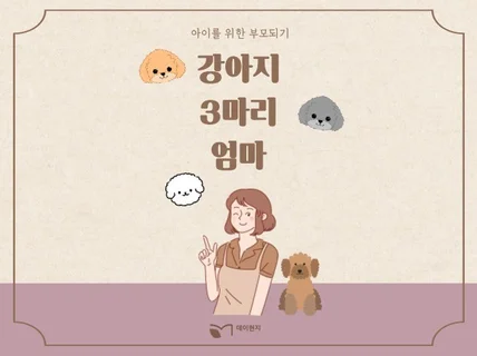 강아지 3마리 엄마의 노하우