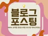 개인 블로그 포스팅 꼼꼼하고 정성스럽게 해드립니다.