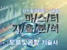 MASTER 기출분석 자료 - 도로 및 공항 기술사