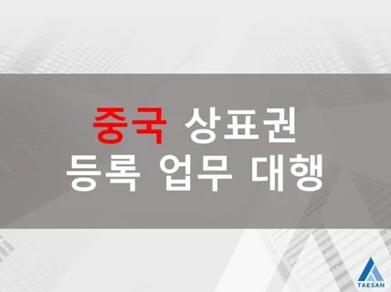 중국 상표권 등록 업무 대행