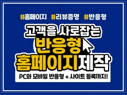 홈페이지제작. 고객이 반응하는 맞춤형 홈페이지 제작