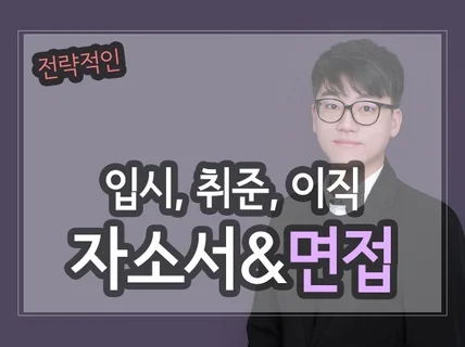 전략적 입시, 취준, 이직 자소서/면접 과외