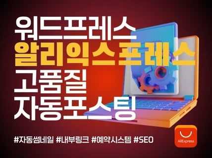 알리익스프레스 워드프레스 고품질 자동 포스팅 프로그램