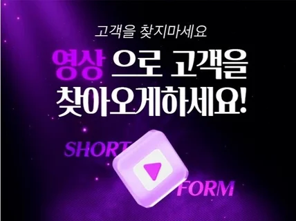 유튜브·틱톡·릴스 숏폼 기획부터 제작 모든 채널 업로드