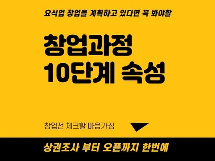 요식업창업과정 10단계와 사전준비를 서술한 전자책을 드립니다.