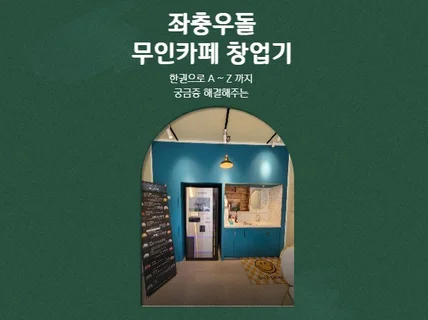 좌충우돌 무인카페 창업기