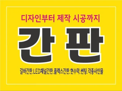 간판 디자인부터 제작 시공까지