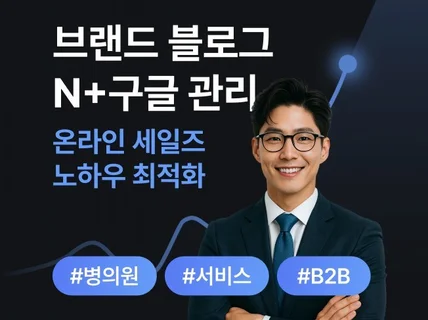 병원마케팅 블로그관리 병원블로그 브랜드블로그 블로그대행