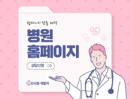 반응형 웹 병원 랜딩/관리 페이지 맞춤제작 빌더 사용X