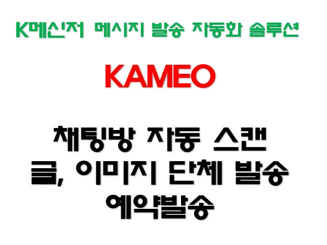 K메신저 메세지 발송 자동화 솔루션 "KAMEO"