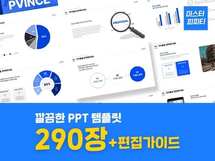 PPT 템플릿 290장 X 템플릿 편집 가이드 제공