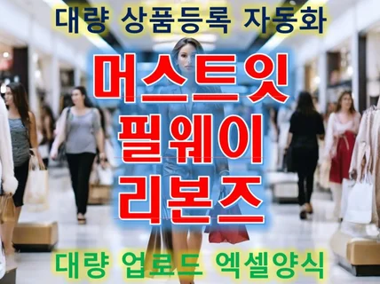 필웨이 리본즈 머스트잇, 대량 상품등록 자동화 봇 개발