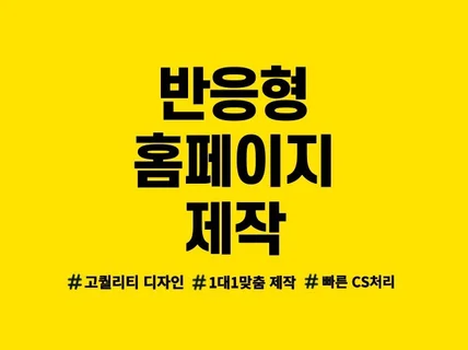 홈페이지 제작,홈페이지 디자인,반응형 홈페이지 제작