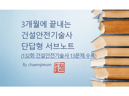 3개월에 끝내는 건설안전기술사 단답형 서브노트