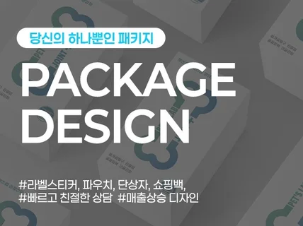라벨 파우치 단상자 디자인 / 맞춤 패키지 제작 전문