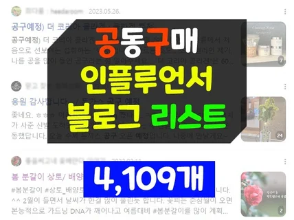 4109개 공동구매 인플루언서 블로그 블로거 리스트