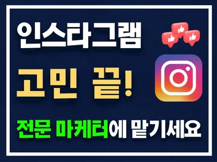 인스타 전문 마케터가 직접 관리하고 성장시켜드립니다.