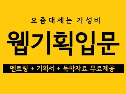 웹 기획력 2배 올리는 서식 작성법과 웹기획 노하우알려 드립니다.