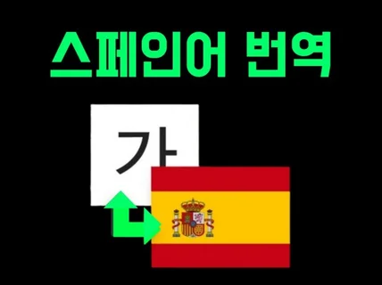 스페인 중남미 스페인어 고품질 번역서비스