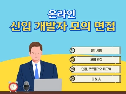 개발자 면접관 출신 현실 감 가득한 개발자 모의 면접