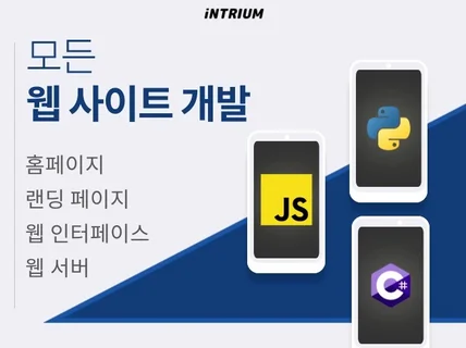 고객 맞춤 반응형 웹사이트, 홈페이지 개발 서비스