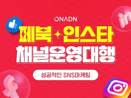 페이스북, 인스타그램 채널 운영관리해드립니다.