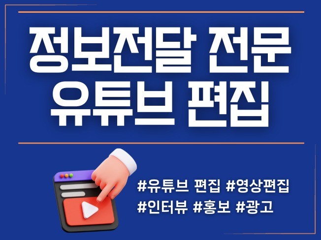 유튜브 편집, 영상편집, "정보전달 전문" 유튜브편집